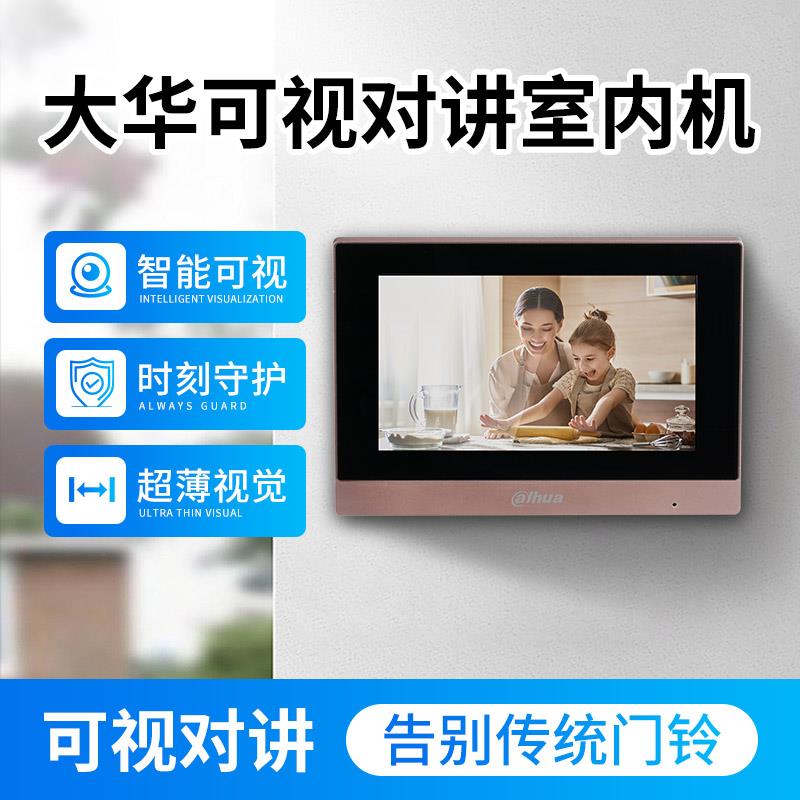 大华7寸10寸可视对讲室内机全数字楼宇触摸分机别墅家用双向对讲