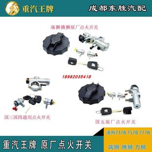 重汽王牌货车配件点火开关启动钥匙带油箱盖锁芯原厂瑞狮腾狮757B