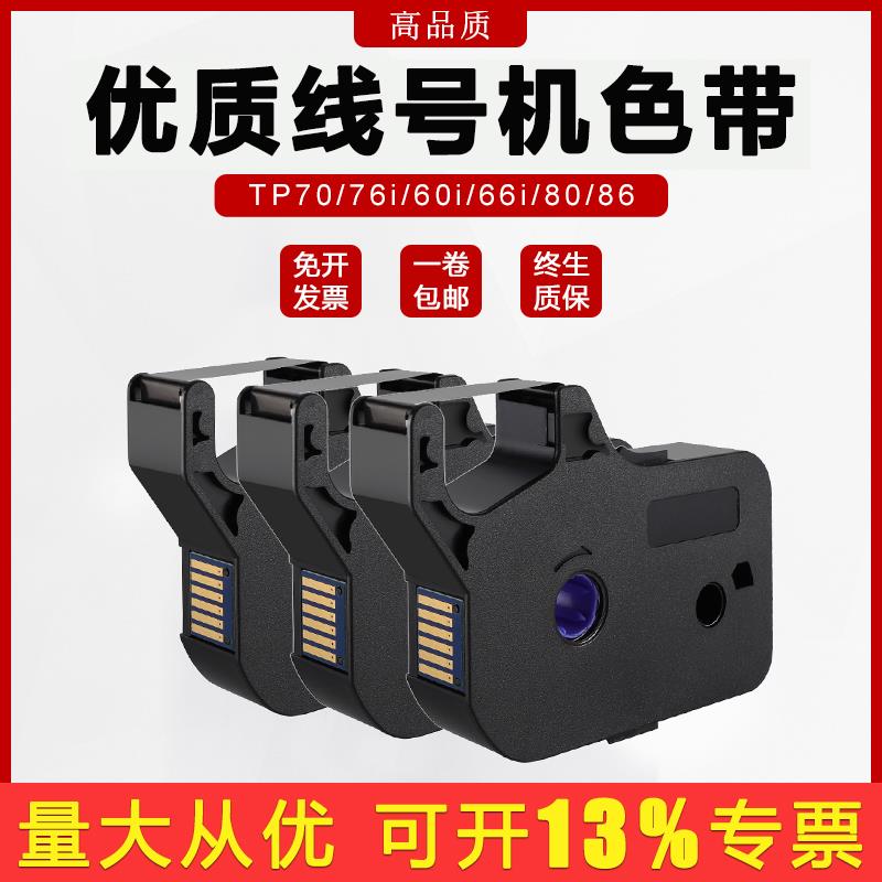爱墨适用硕方线号机色带tp60i/66iTP-R00B碳带TP70/76/80/86套管