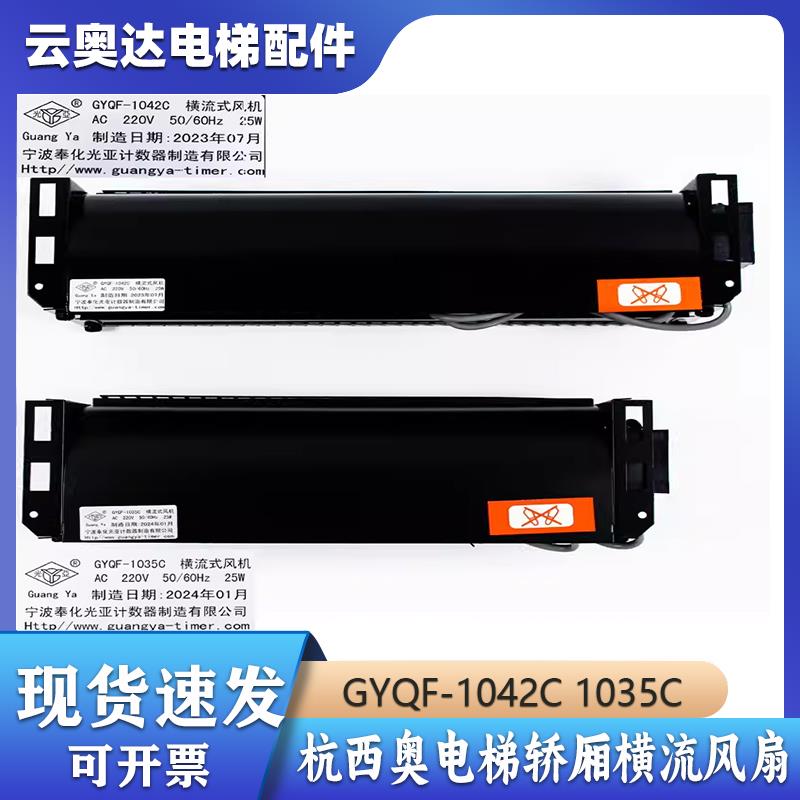 奥的斯GYQF1042C光亚通风机西奥电梯GYFB-9B-II-W轿厢轿顶风扇422