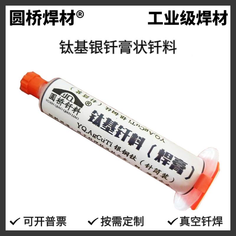 AgCuTi钛基膏状焊膏银铜铟钛 银铜钛钎料 钛及钛合金真空钎焊焊料