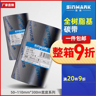 110mm 欣码 90mm 全树脂基碳带珠宝标签打印机条码 300m 机色带80