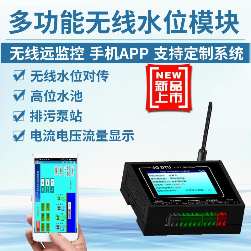 无线 线水位控制器高位水池水塔远端监控排水供水全自动水位GPRS