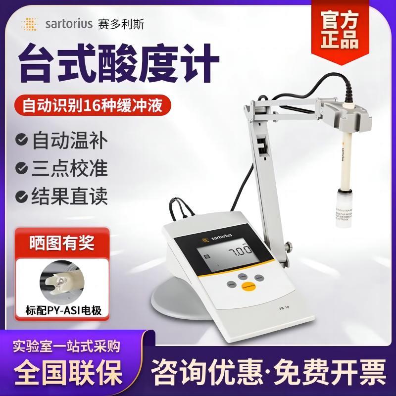 赛多利斯酸度计PH计PB-10配三合一PY-ASI电极自动温补3点校准存储
