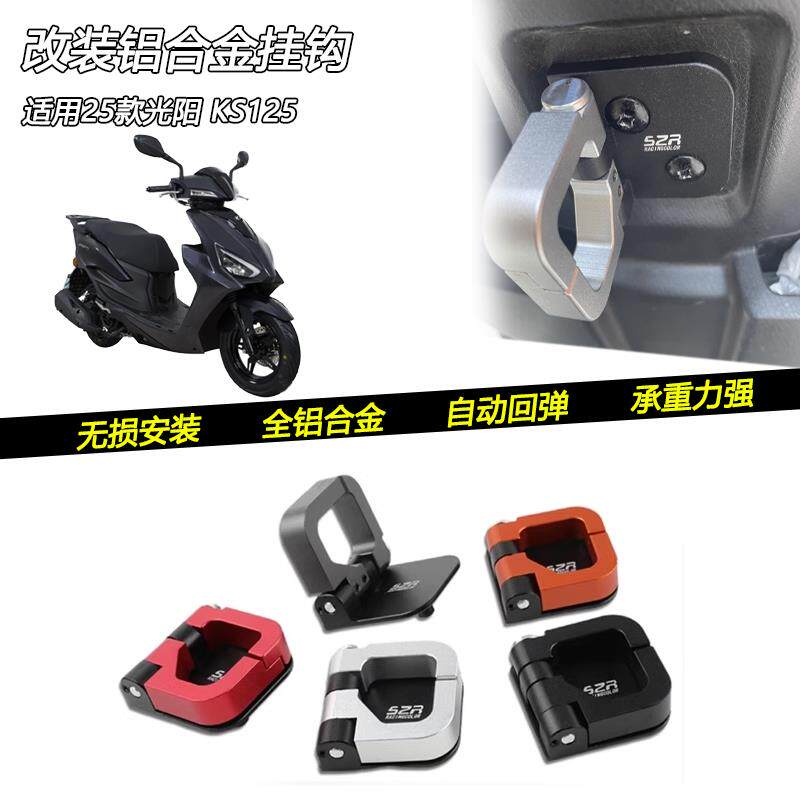 适用25款光阳 KS125专用改装铝合金前置物头盔挂钩承重钩子配件