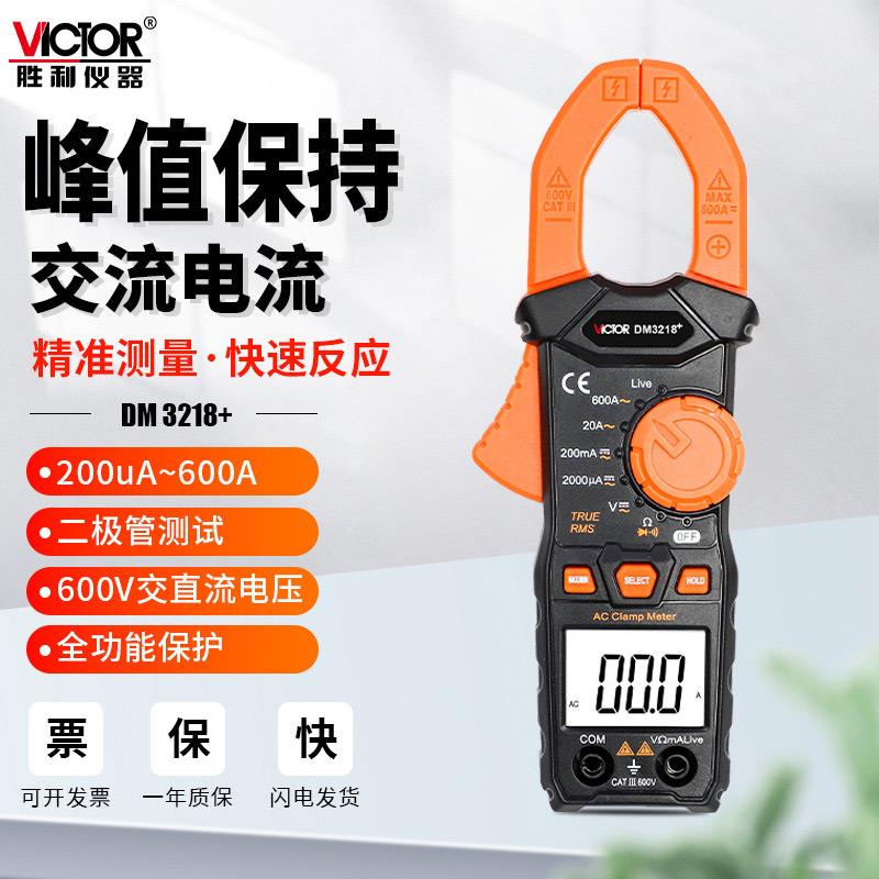 胜利数字钳形表DM3218小电流表高精度交直流全自动量程识别万用表