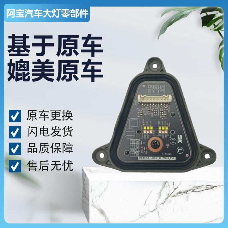 适用于广汽传祺GS5日行灯转向灯光源驱动模块大灯电脑板 原厂纯拆