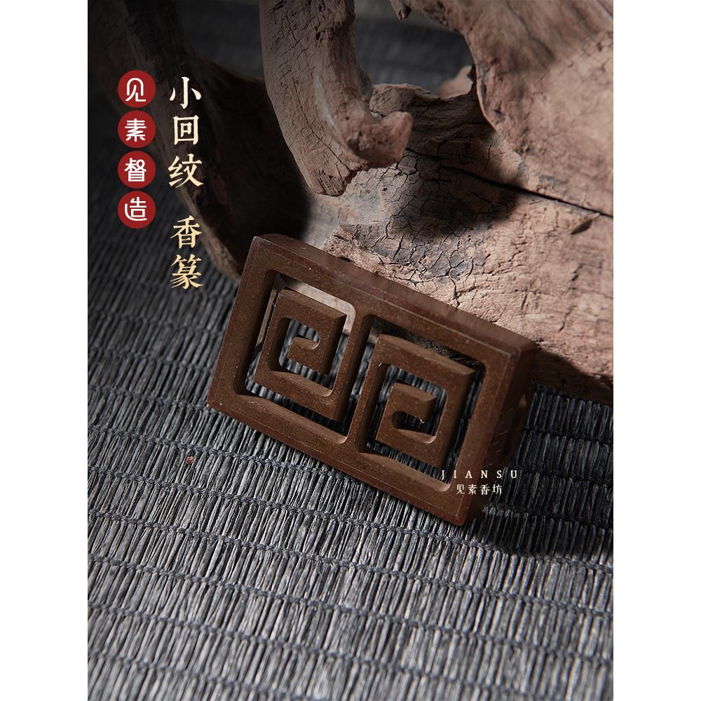 见素香坊 迷你回纹香篆 长5.2cm袖珍版苏工香道用品铜器篆香拓印