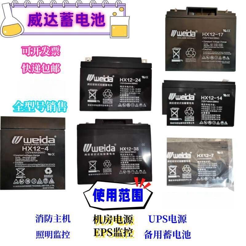 weida蓄电池HX12-1.3/2.3/4/5/7/12/14/17/18/24/38AH消防12V机房