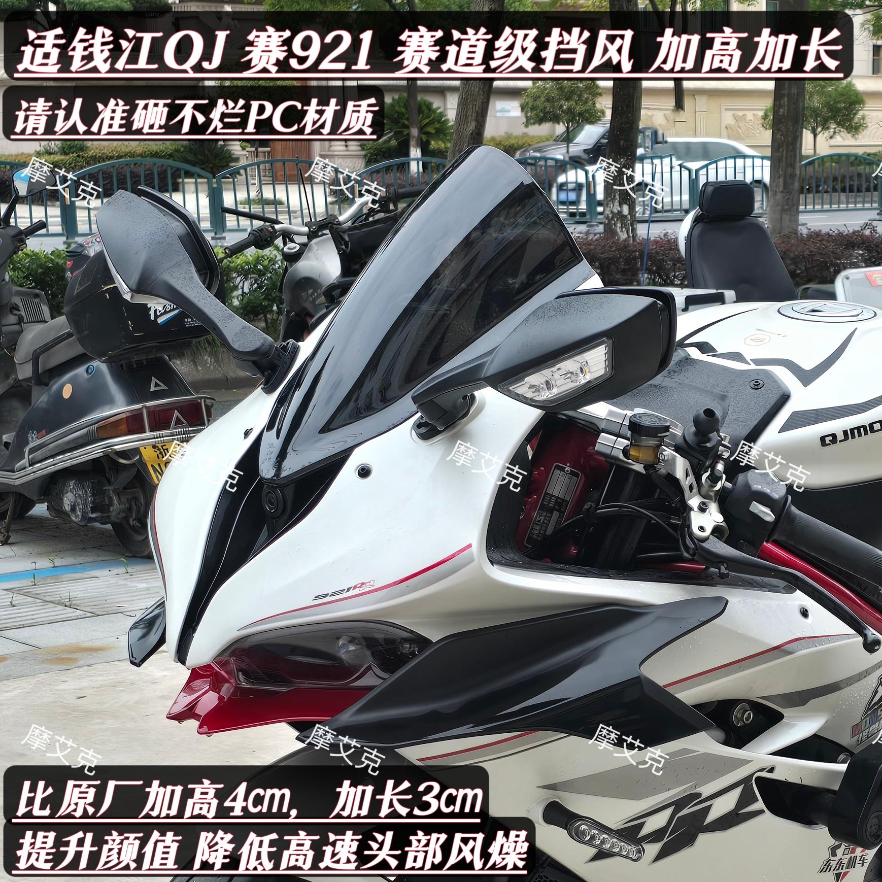 MOLAMT适钱江赛921竞技挡风玻璃加高前挡风加长QJ赛道级改装件PC