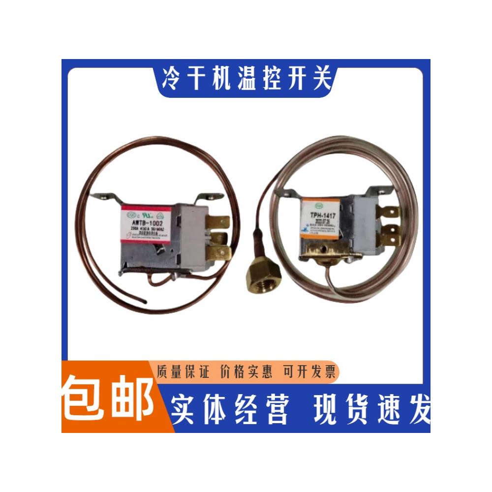 干燥机温控开关AWTB-1002冷干机风扇温控阀TPH1417压力开关控制器