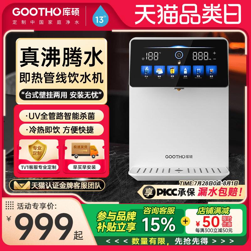 GOOTHO管线 线机家用壁挂式冷热型线 线管饮水机直饮机净水器管线