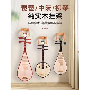 琵琶挂钩挂架架子大中小阮柳琴专用实木琴架墙壁收纳架民乐展示架