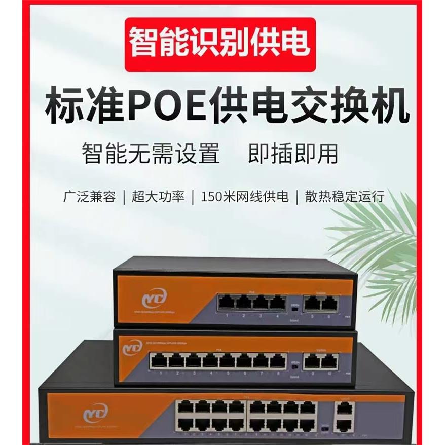 监控专用POE交换机4口8路16路上联千兆POE交换机国标48V网线供电