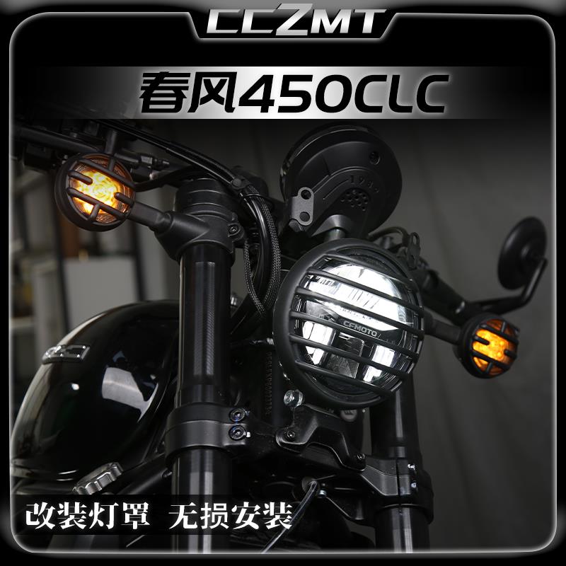 适用春风450CLC灯罩 前后转向灯大灯罩后尾灯保护盖复古改装配件