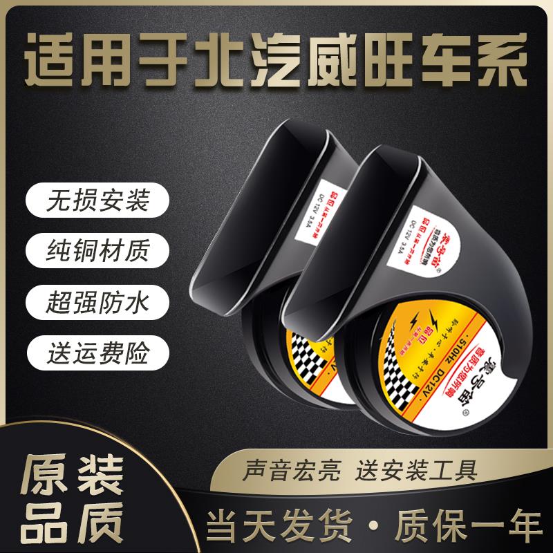 适用北汽威旺M20 M50F S50 M60 M30 M35改装超响汽车鸣笛蜗牛喇叭
