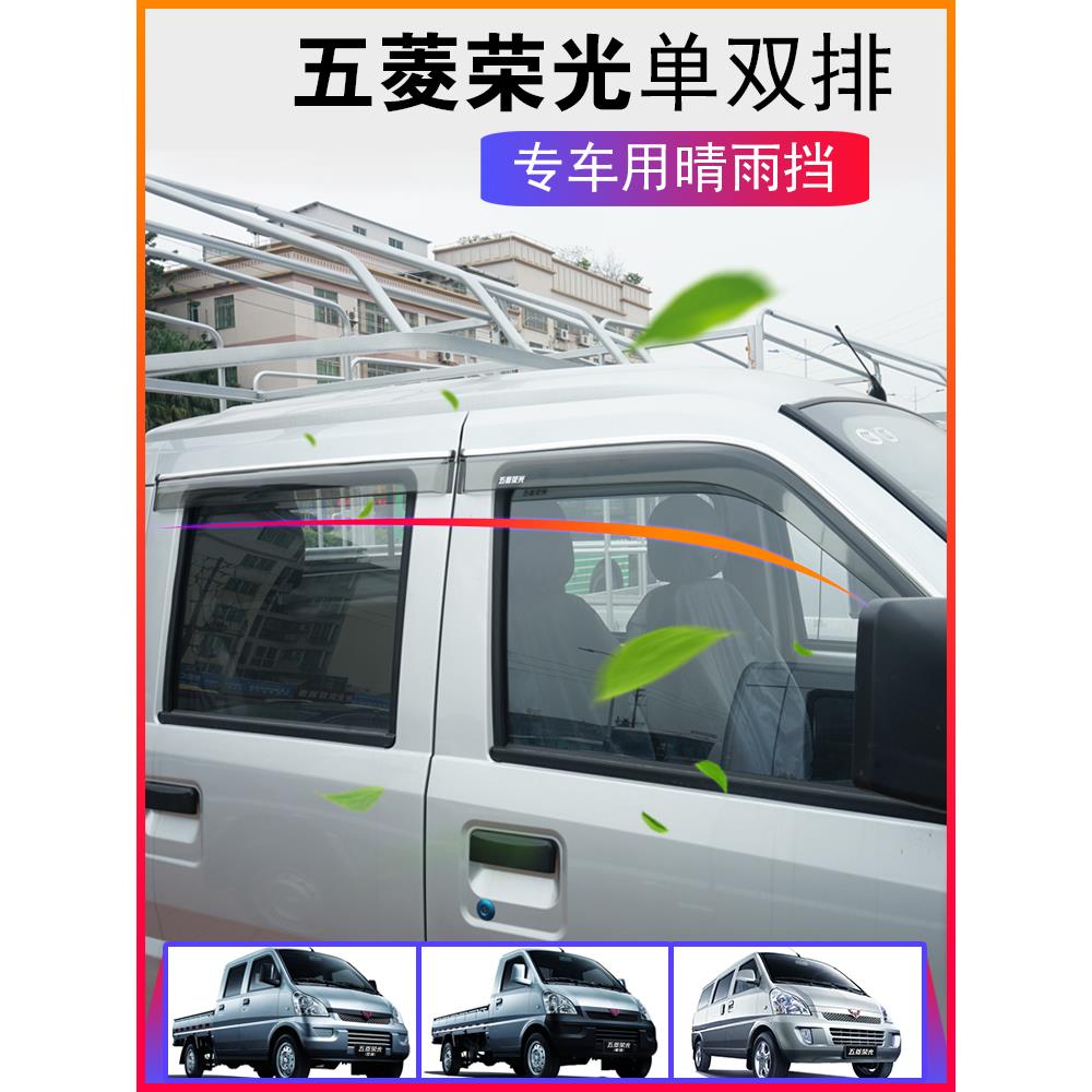 五菱荣光小卡新卡单双排晴雨挡车窗雨眉小货车挡雨遮雨板专用配件