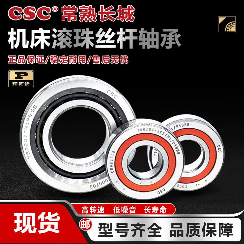 CSC长城 滚珠丝杠密封轴承760203 760204 760205 760206TN1/P5DBB