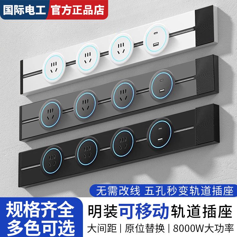国际电工明装移动轨道插座总控开 关一键断电家用厨房磁吸滑轨插