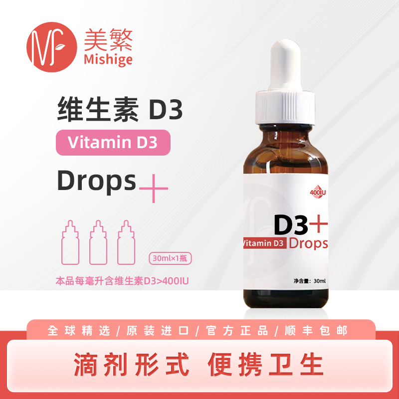 美繁维生素D3精选原料无防腐剂