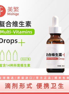 美繁复合维生素液体滴剂VA/D3/VE/K2/VC/VB多种维生素进口菁华瓶
