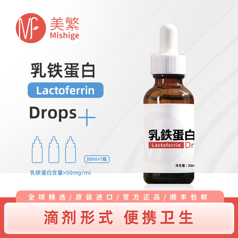 美繁儿童滴剂中国台湾乳铁蛋白