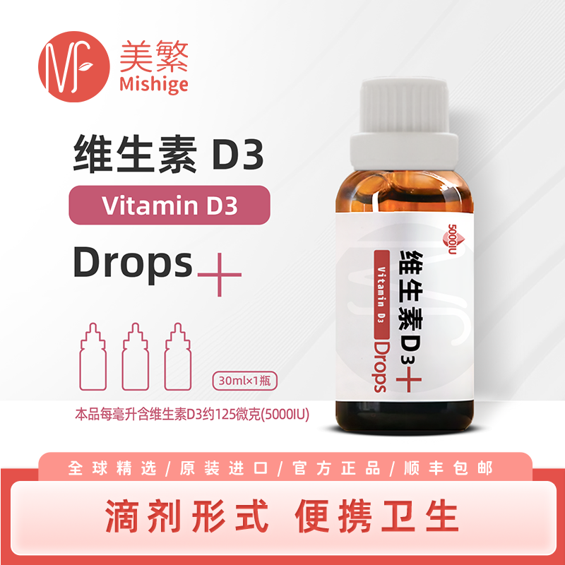 美繁胆钙化醇(维生素D3)滴剂(5000IU)成人孕妈液体菁华瓶进口