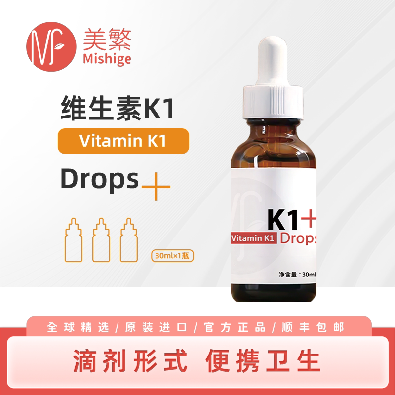 美繁Mishige维生素K1滴剂30ml宝宝液体滴剂含K1&ge;1mg/ml