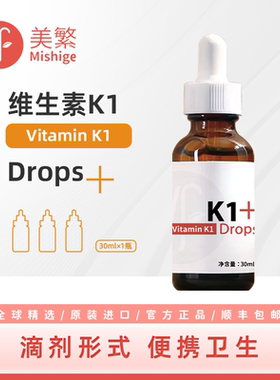 美繁Mishige维生素K1滴剂30ml宝宝液体滴剂含K1≥1mg/ml