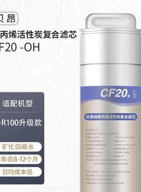 贝昂 T-R100升级 1号滤芯 聚丙烯活性炭复合滤芯CF20-OH