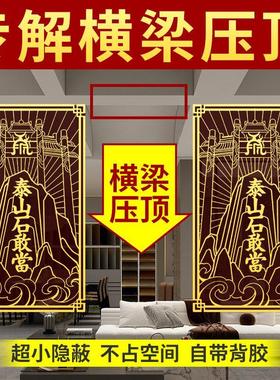 房梁横梁压顶化解压床泰山石敢当贴纸挂件镇家宅卧室客厅装饰摆件