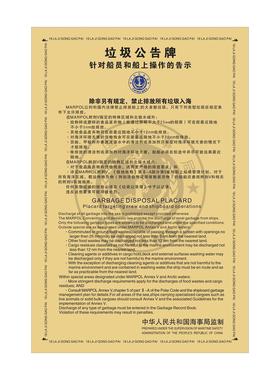 IMO船舶垃圾公告牌禁止排放所有垃圾入海反光铝牌中国海事局轮船