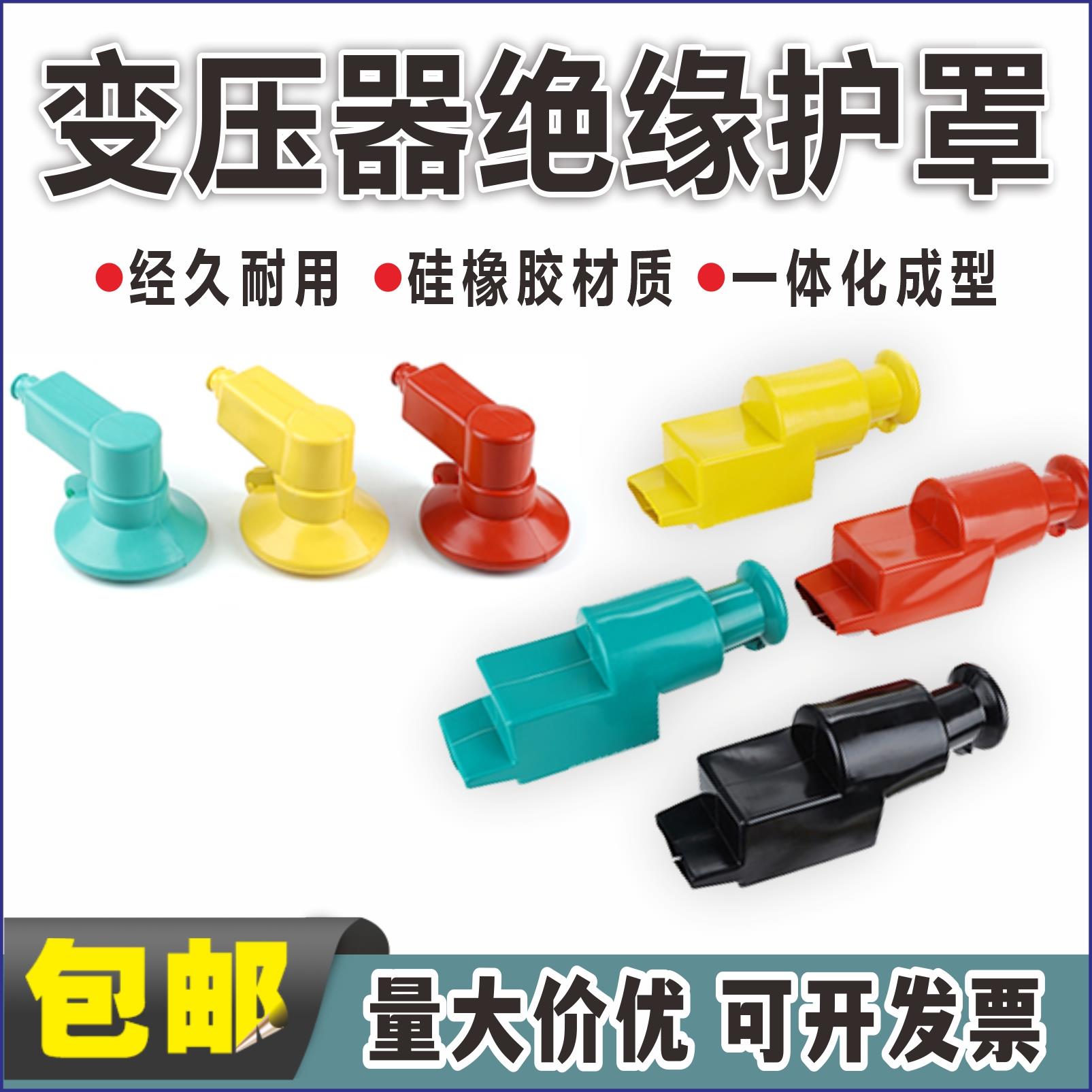 高低压变压器绝缘护罩接线柱护套安全护套硅橡胶铜排80低压四只