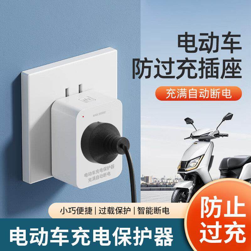 电动脚踏车充电保护器自动断电瓶防过充家用智能插座转换器排插头