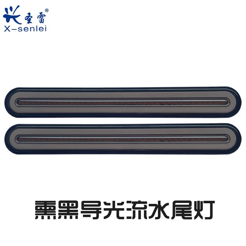 兴圣雷LED货卡拖车熏黑组合尾灯双色导光刹车灯流水转向灯12V24V