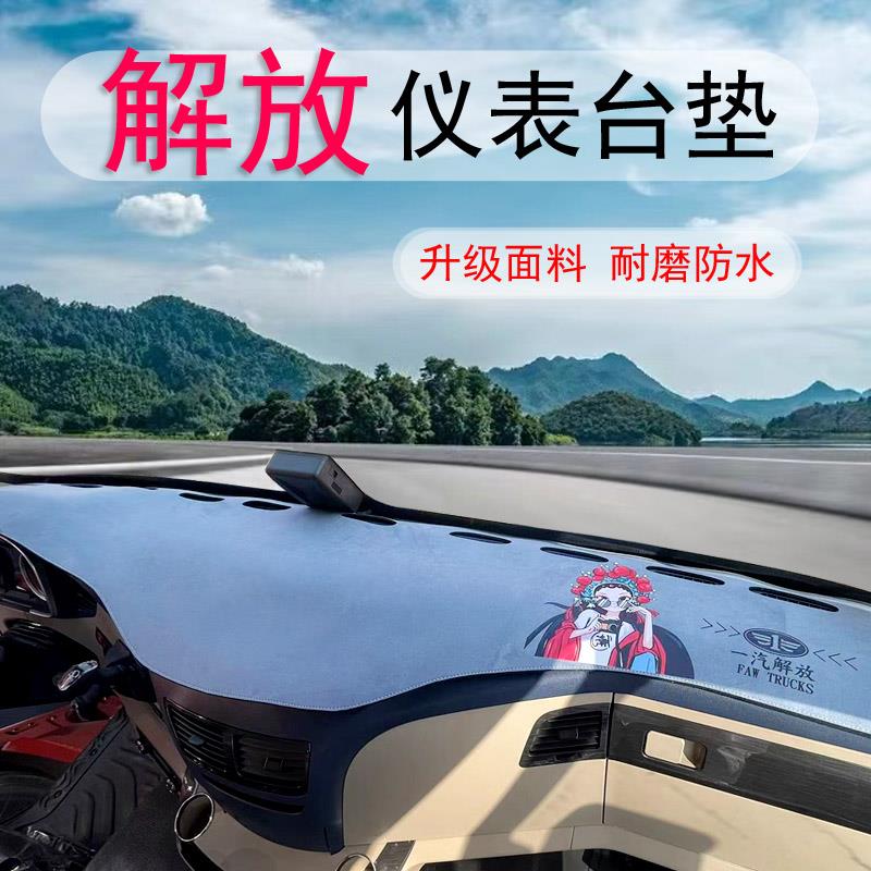 解放J6P JH6 J6L J6V J7 JK6仪表台垫大货车避光垫防晒垫中控台垫