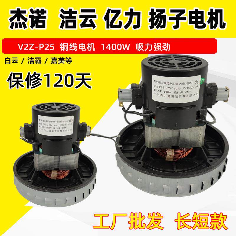V2Z-P25-B2 GS-P25 吸尘器电机 V2Z-P25马达配件杰诺JN/JY-502