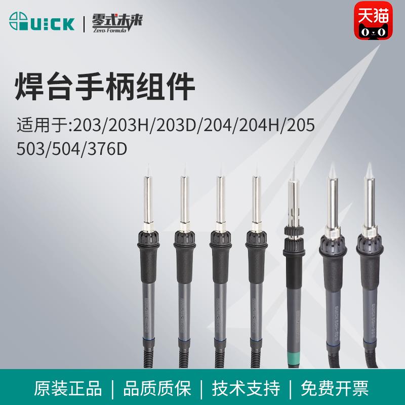 QUICK快克203/203H/203D/204/204H/205/503/504/376D焊台手柄组件