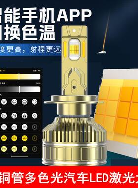 手机APP控制三色双色光汽车LED激光大灯泡H7H11H4远近光一体9005
