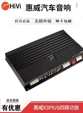 惠威X3 PIUS汽车数字大功率功放4路四声道音响车载推四门喇叭武汉