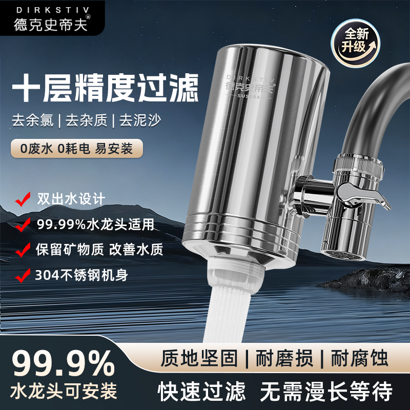 德克史蒂夫水龙头滤水器