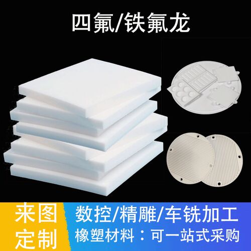 速发耐高温聚四E乙烯板棒管PTF氟板铁氟龙耐磨尼龙聚甲醛赛钢车铣