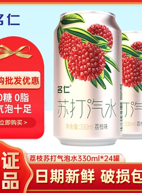名仁苏打汽水330ml*24罐无糖0脂0卡荔枝味气泡水饮料碳酸汽水整箱