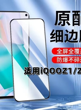 适用iQOOZ1钢化膜z1x黑边膜vivoiQOOZ1x手机膜爱酷iQOOZ1全屏高清V2012A蓝光护眼V1986A防摔无孔z1无白边贴膜