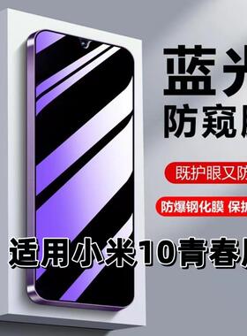 适用小米10青春版钢化膜10lite防窥膜抗蓝光护眼Mi10Lite手机膜紫光防偷窥看保护隐私黑边高清防摔爆玻璃贴膜