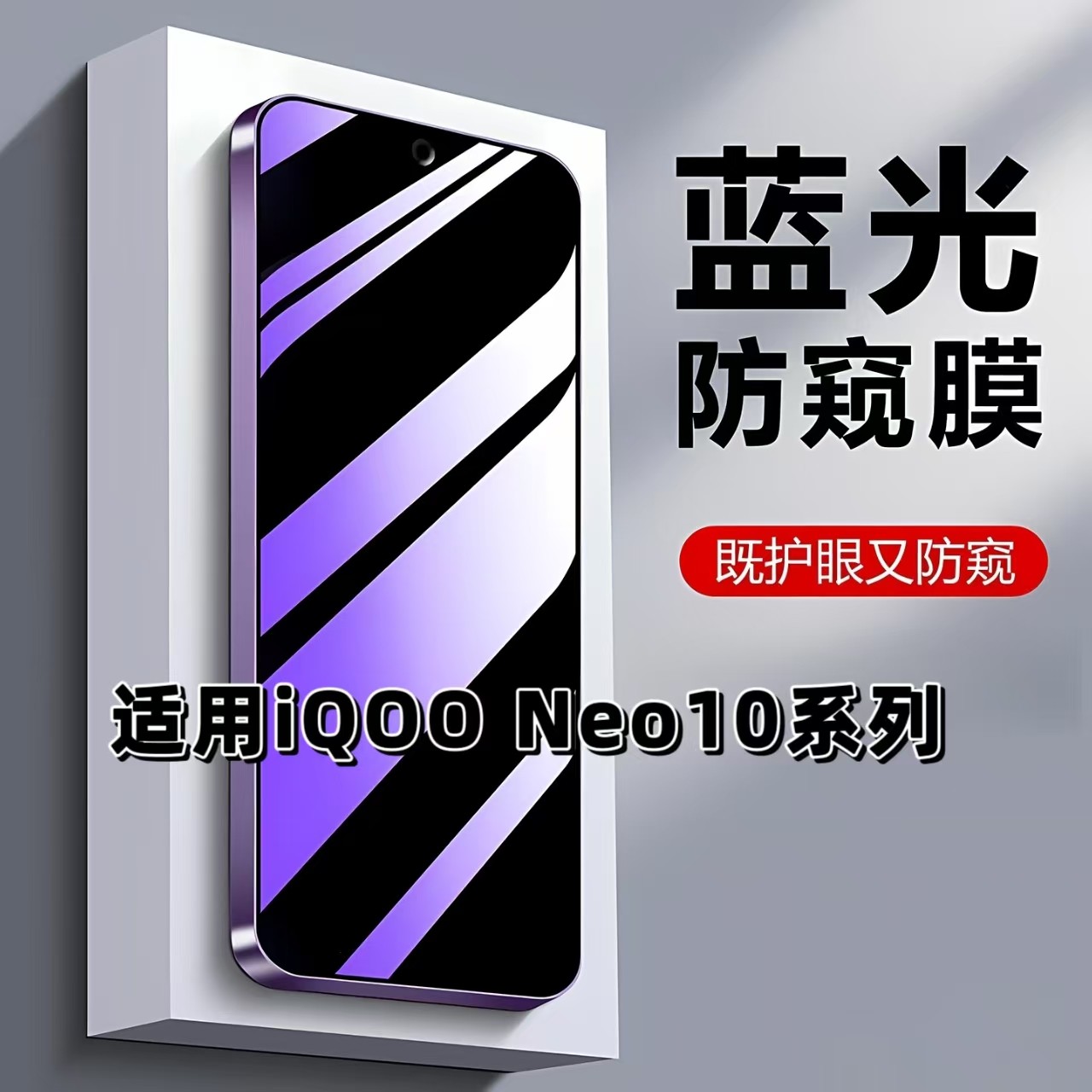 如伊适用iQOONeo10系列钢化膜