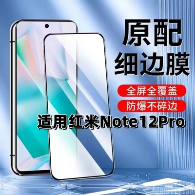 如伊适用Note12Pro黑边钢化膜