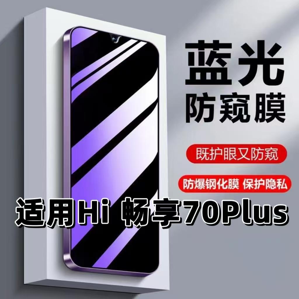 适用70PLUS紫光防偷窥防摔钢化膜