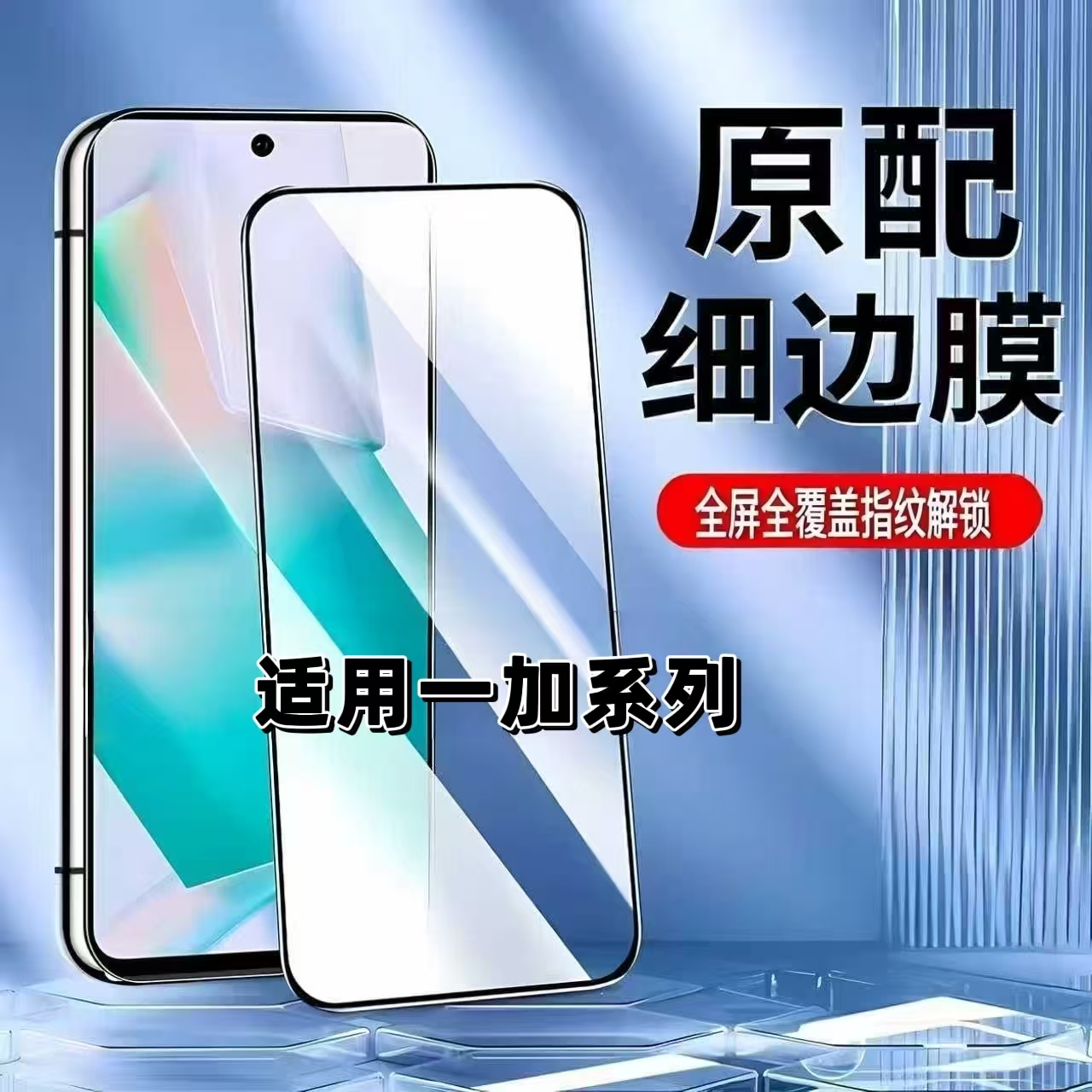 如伊适用一加系列钢化膜黑边解锁