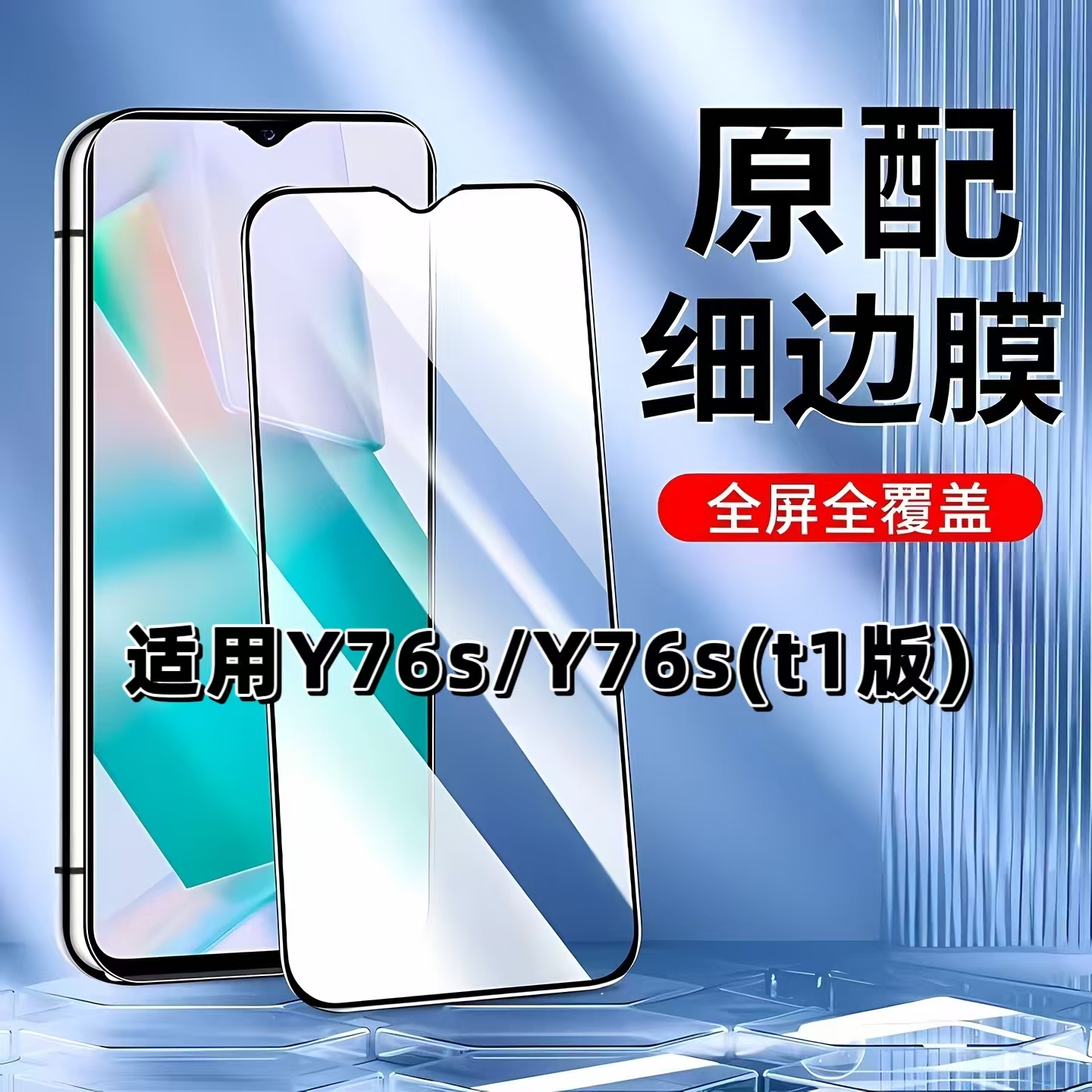 如伊适用vivoY76S系列黑边钢化膜